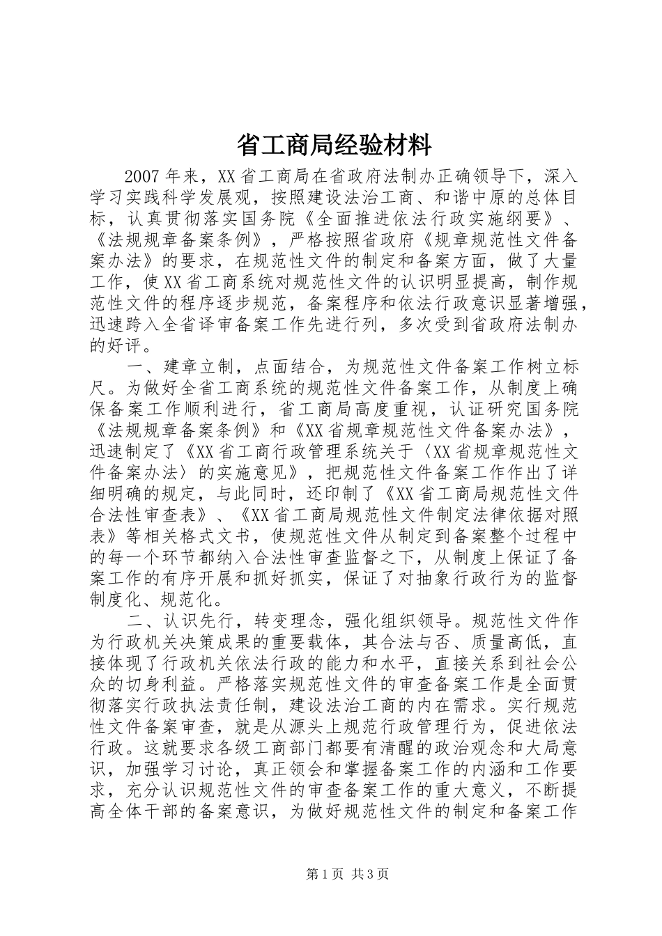 2024年省工商局经验材料_第1页