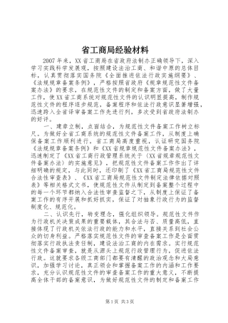 2024年省工商局经验材料