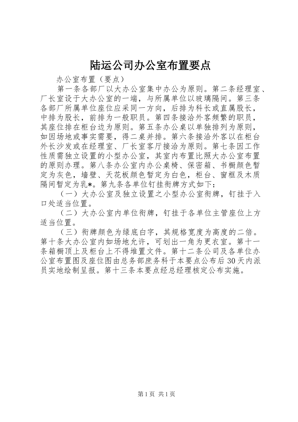 2024年陆运公司办公室布置要点_第1页