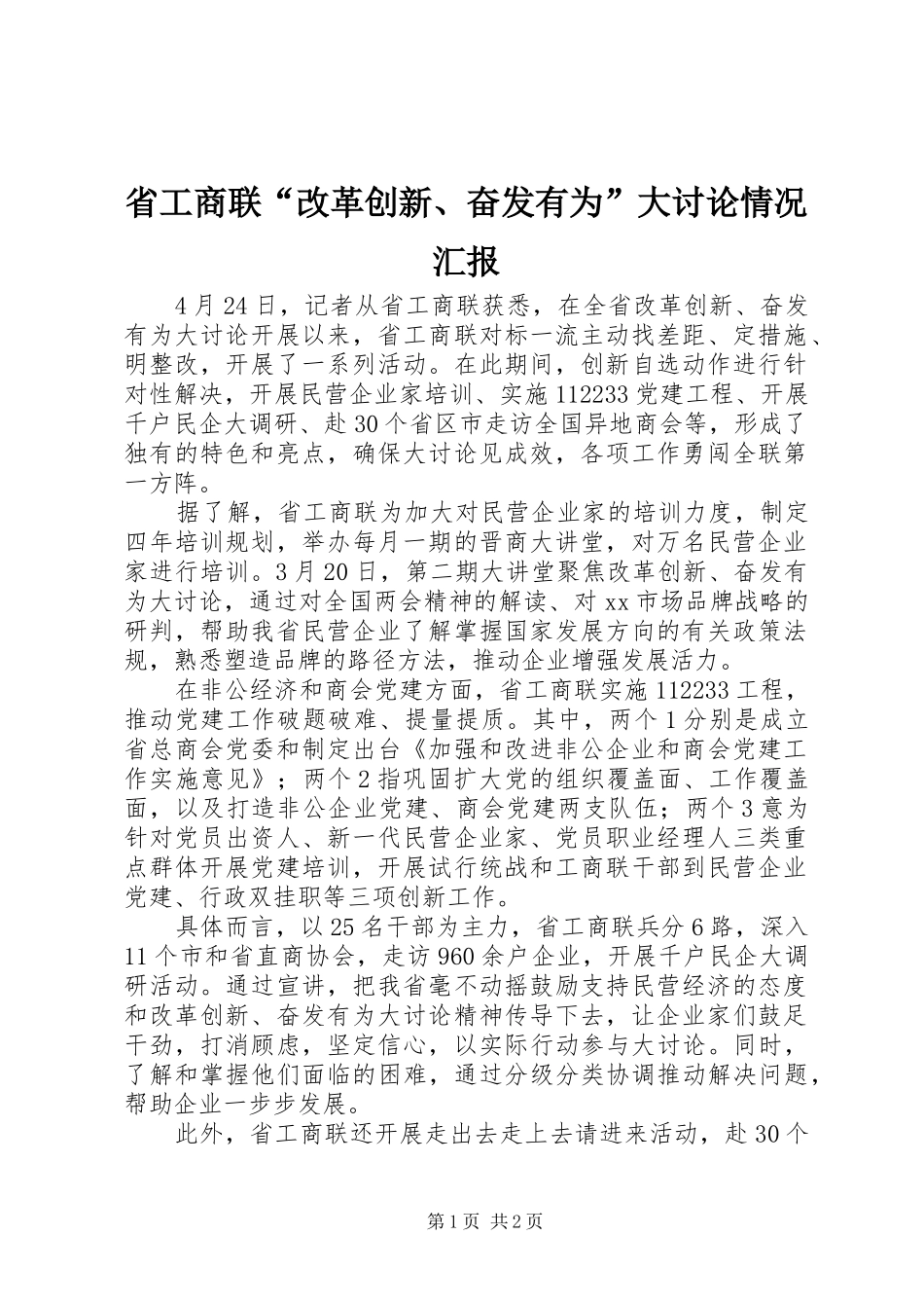 2024年省工商联改革创新奋发有为大讨论情况汇报_第1页