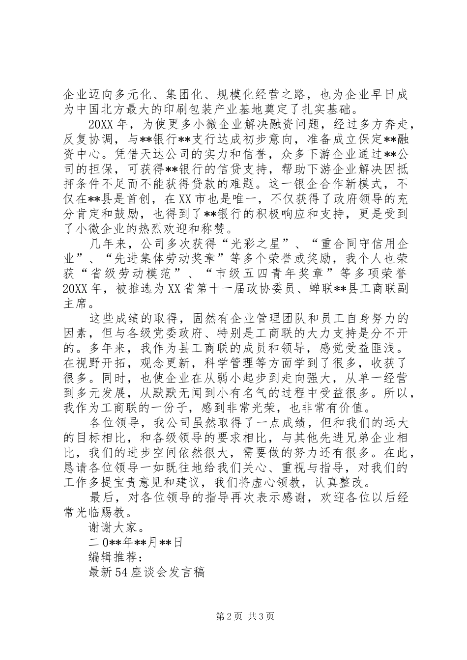 2024年省工商联领导视察座谈会讲话稿_第2页