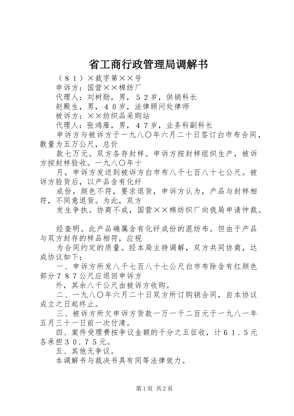 2024年省工商行政管理局调解书_第1页