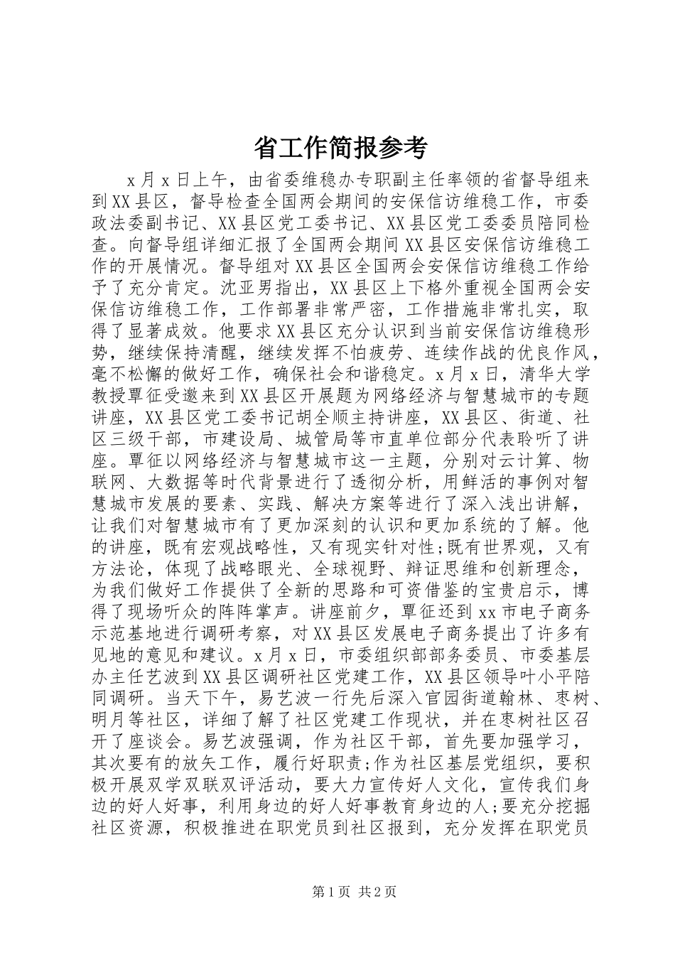 2024年省工作简报参考_第1页