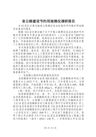 2024年省公路建设节约用地情况调研报告