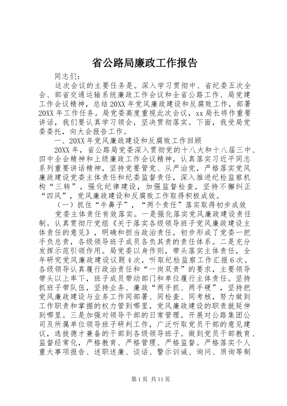 2024年省公路局廉政工作报告_第1页