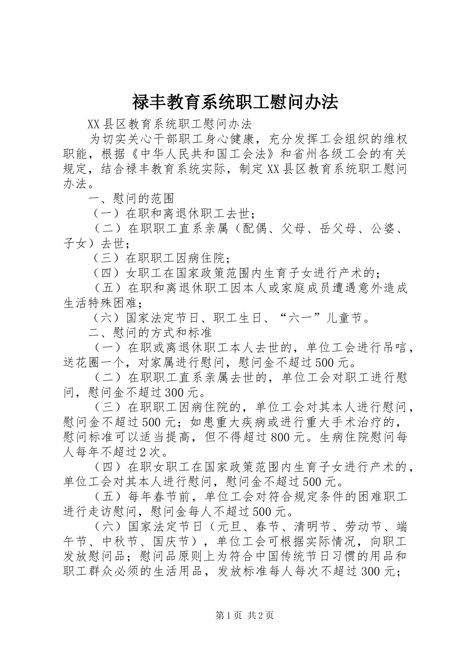 2024年禄丰教育系统职工慰问办法_第1页