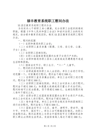 2024年禄丰教育系统职工慰问办法