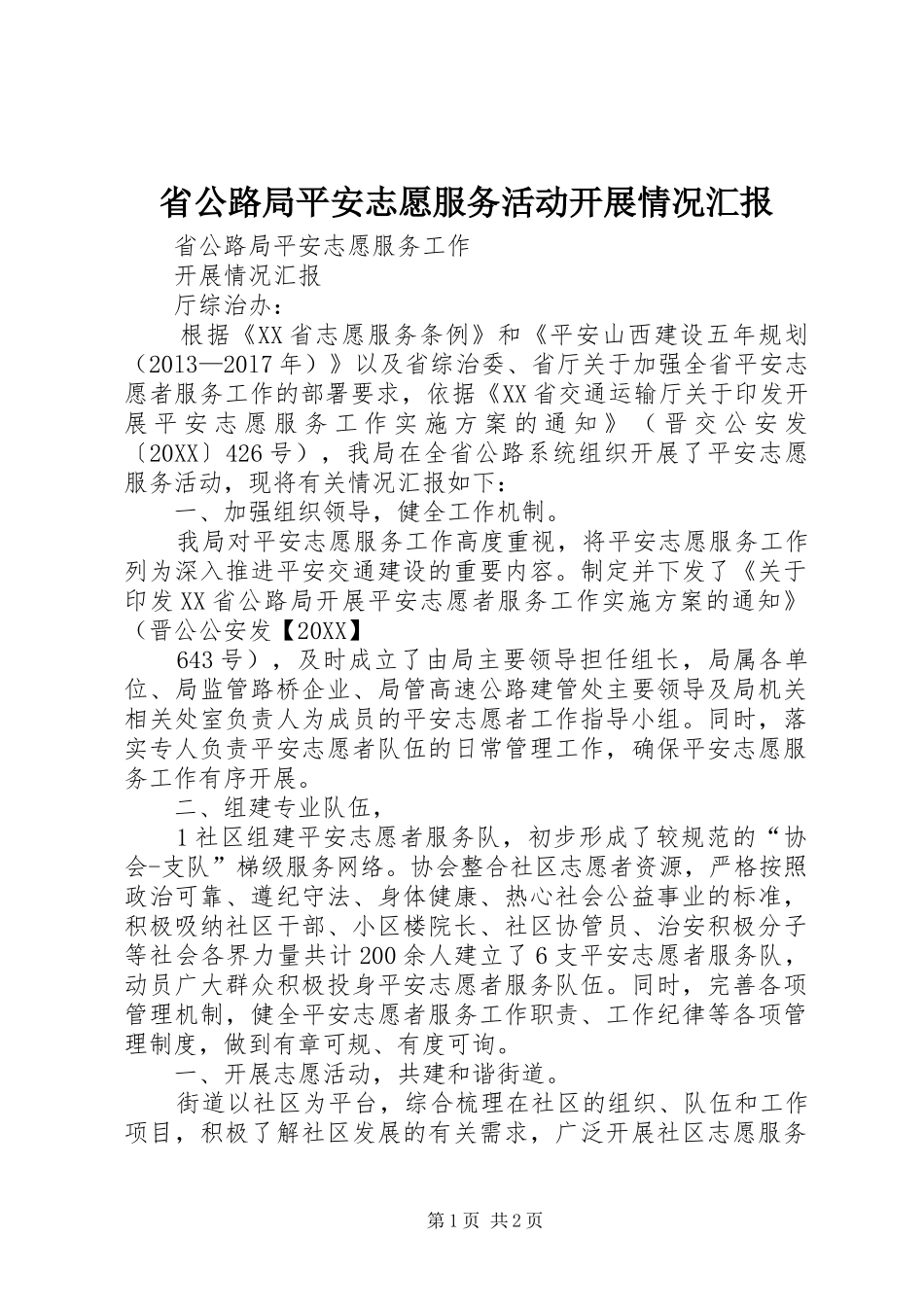 2024年省公路局平安志愿服务活动开展情况汇报_第1页