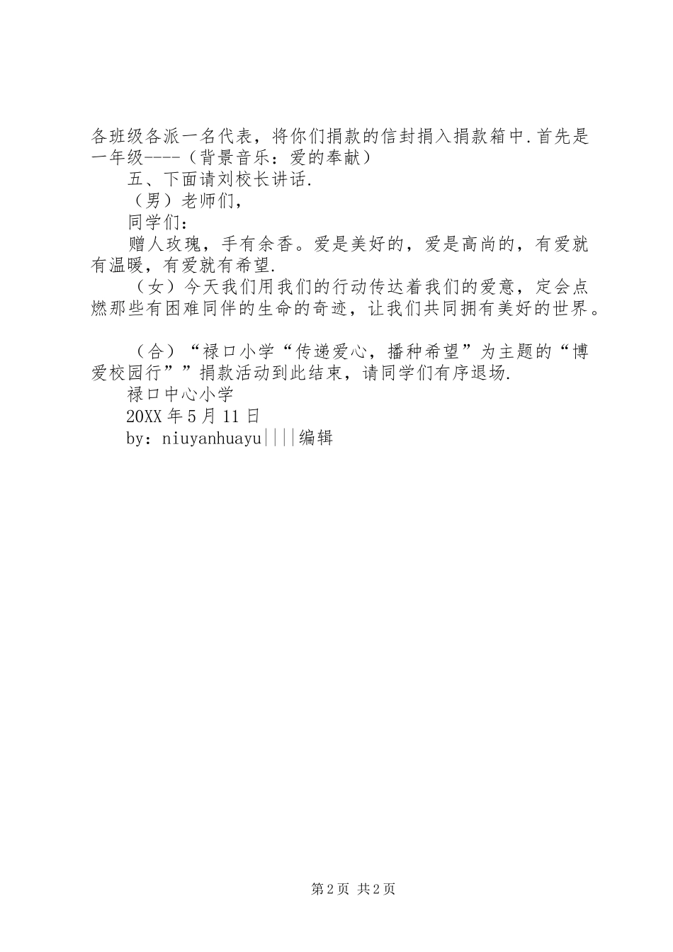 2024年禄口小学博爱校园行捐款仪式主持词捐赠仪式主持词_第2页