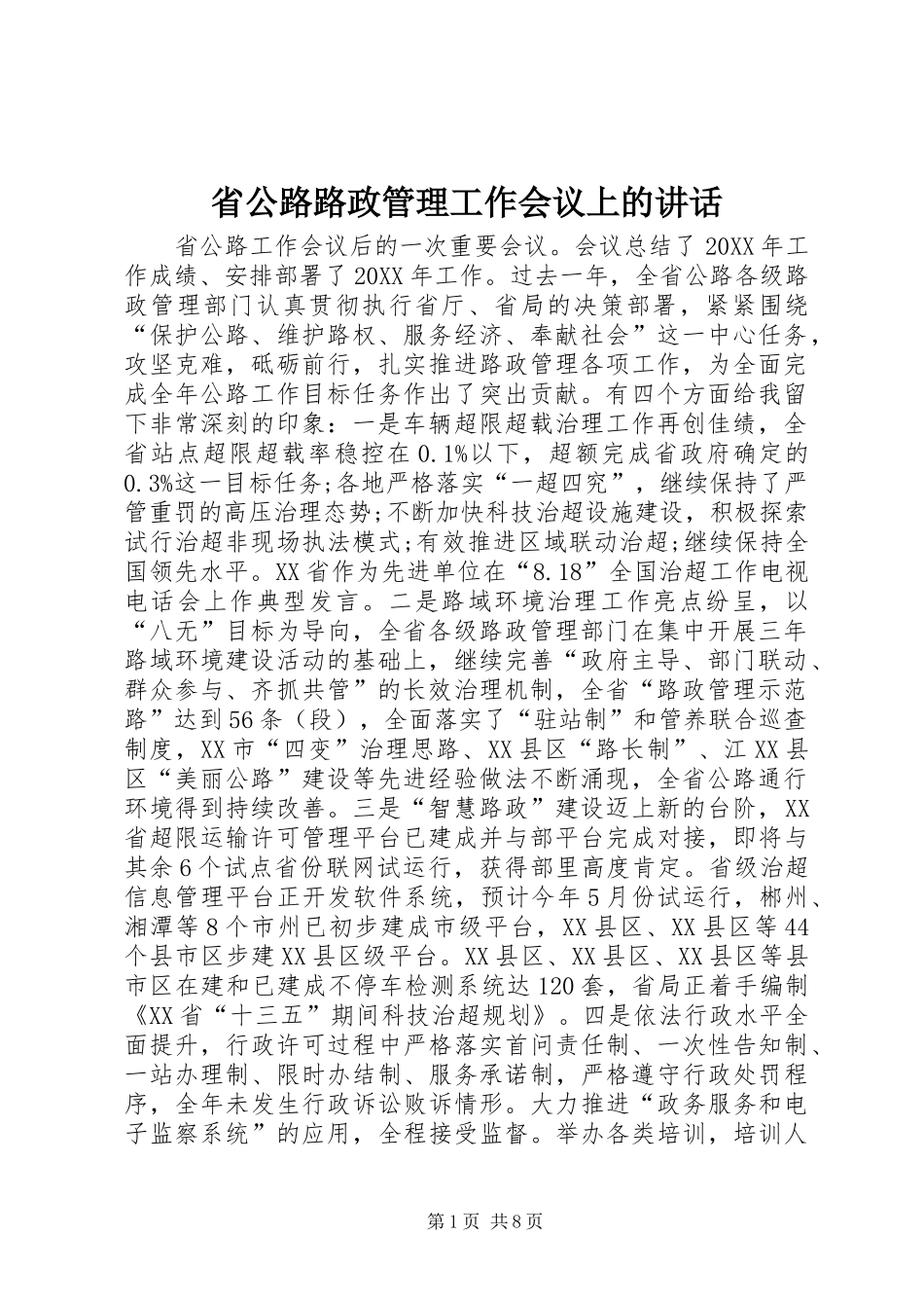 2024年省公路路政管理工作会议上的致辞_第1页