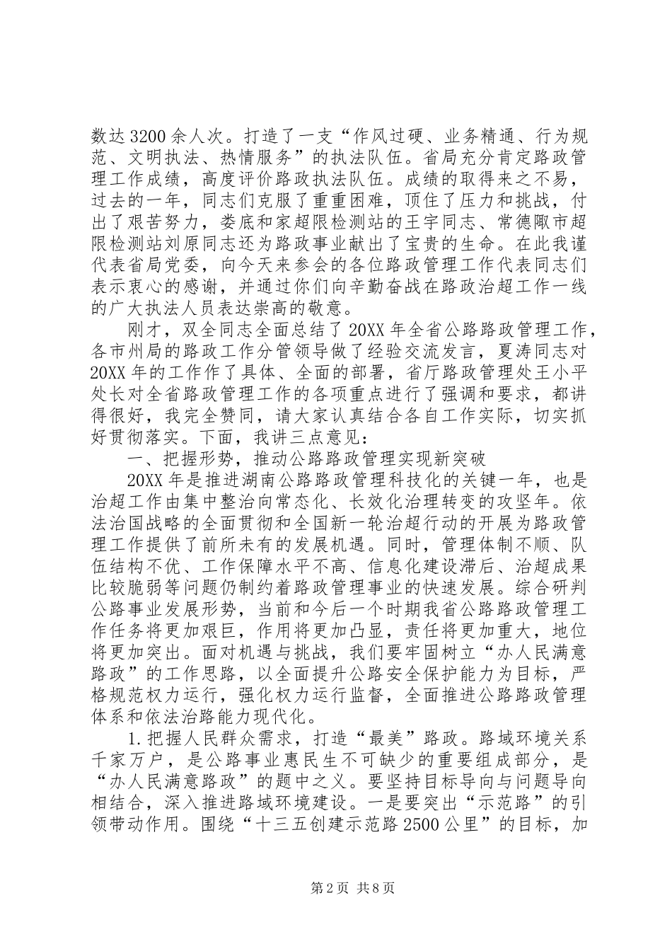 2024年省公路路政管理工作会议上的致辞_第2页