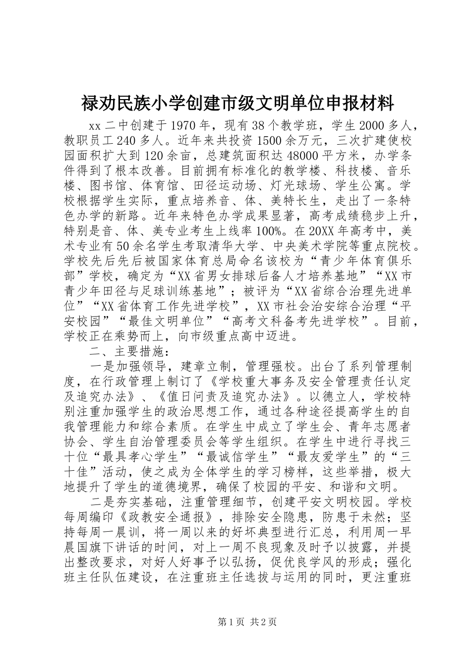 2024年禄劝民族小学创建市级文明单位申报材料_第1页