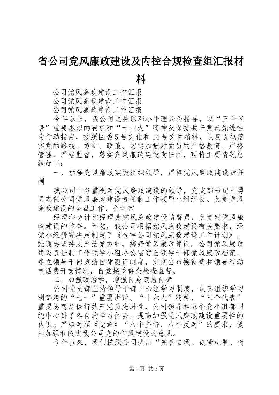 2024年省公司党风廉政建设及内控合规检查组汇报材料_第1页