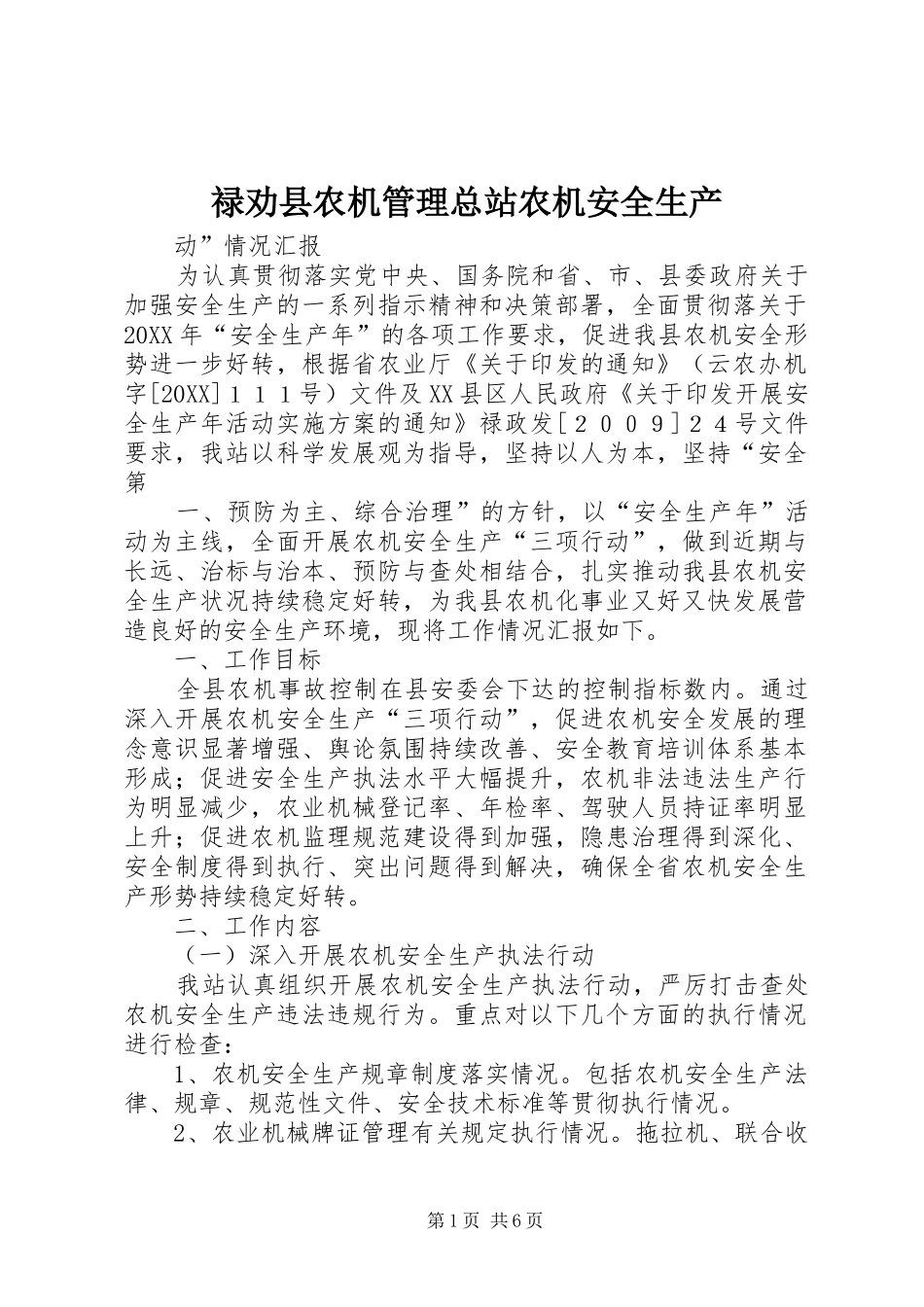 2024年禄劝县农机管理总站农机安全生产_第1页