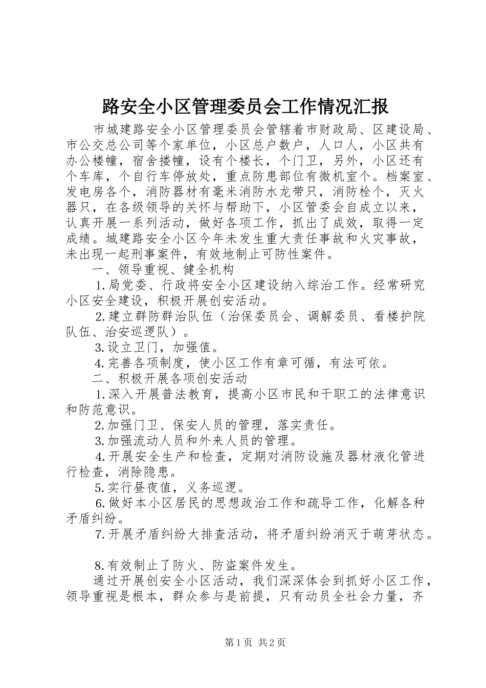 2024年路安全小区管理委员会工作情况汇报_第1页