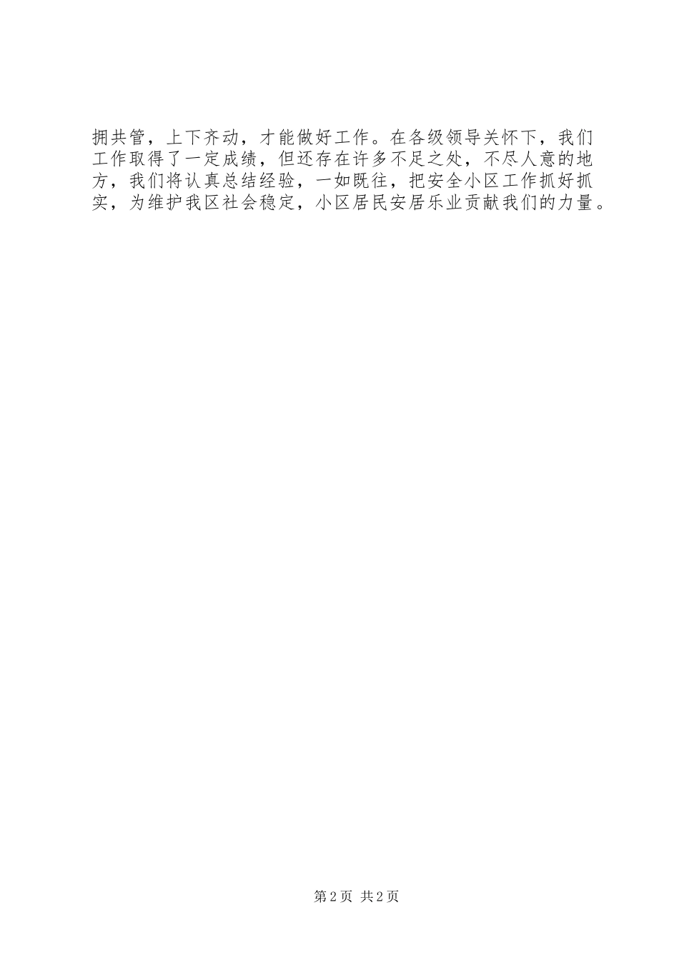 2024年路安全小区管理委员会工作情况汇报_第2页