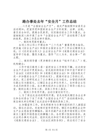 2024年路办事处去年安全月工作总结