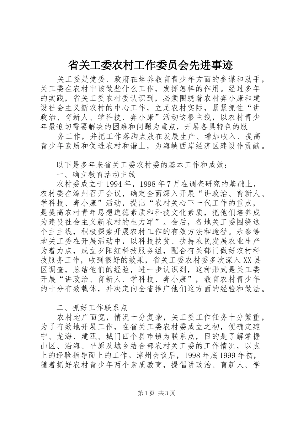2024年省关工委农村工作委员会先进事迹_第1页