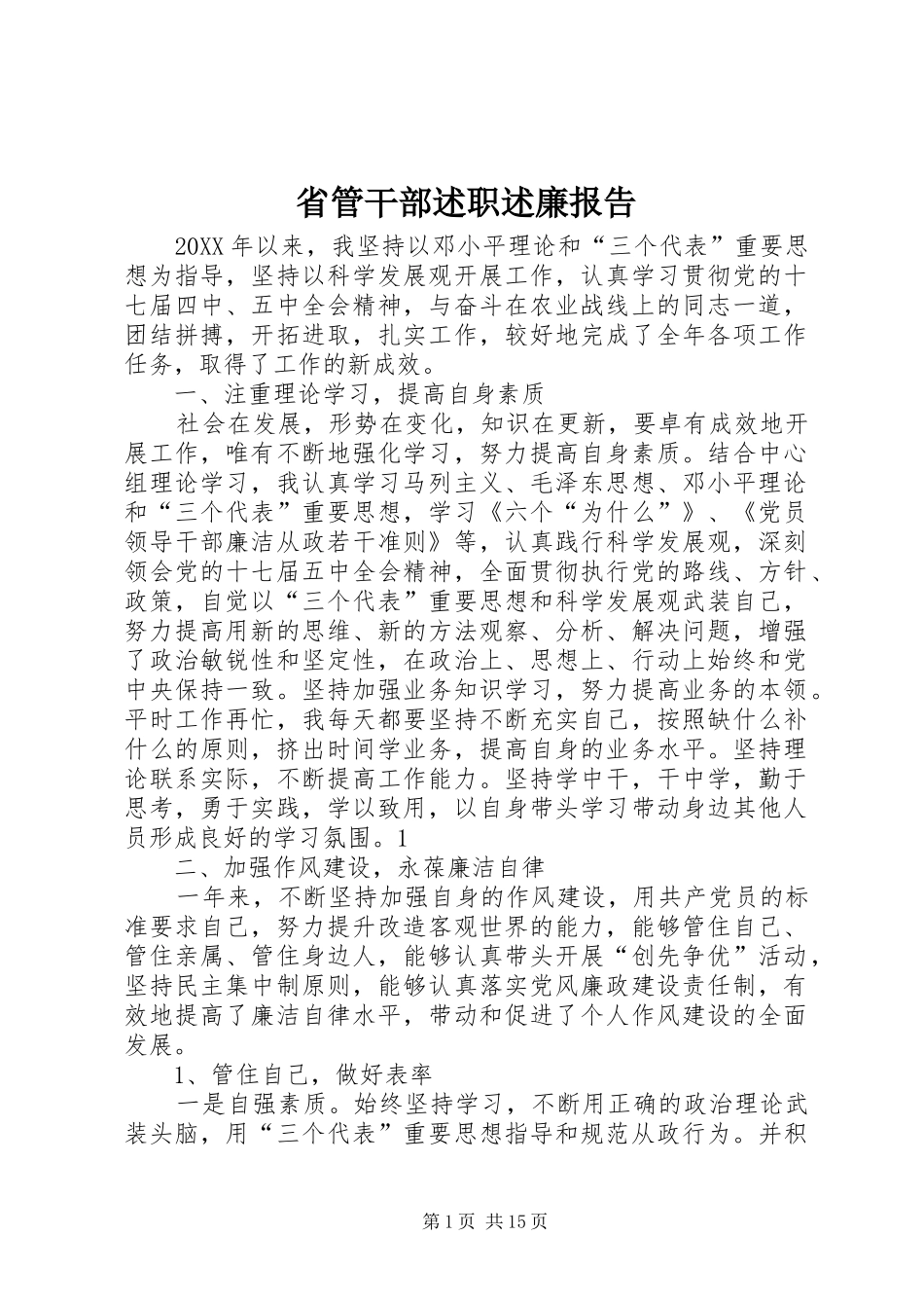 2024年省管干部述职述廉报告_第1页