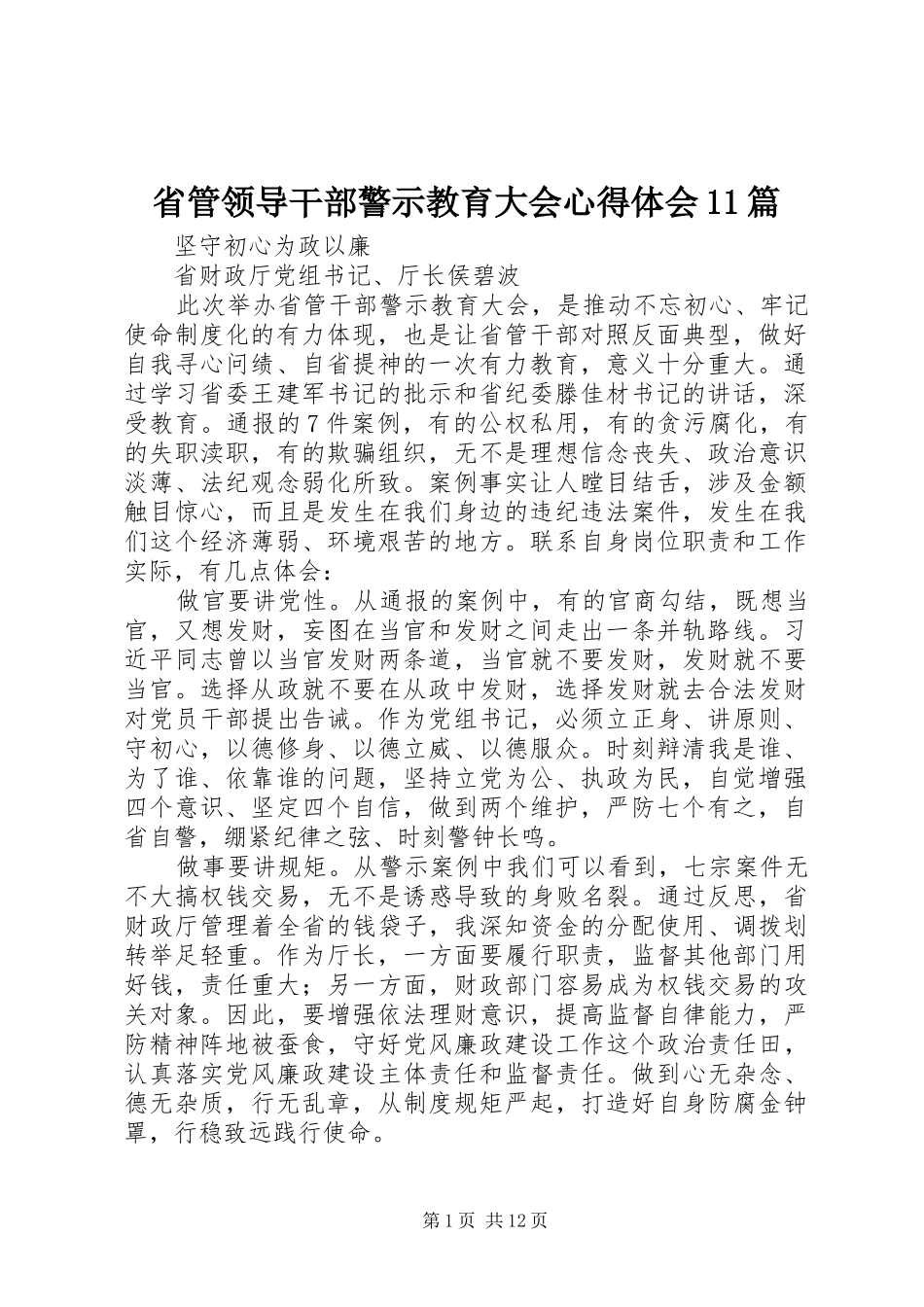 2024年省管领导干部警示教育大会心得体会篇_第1页