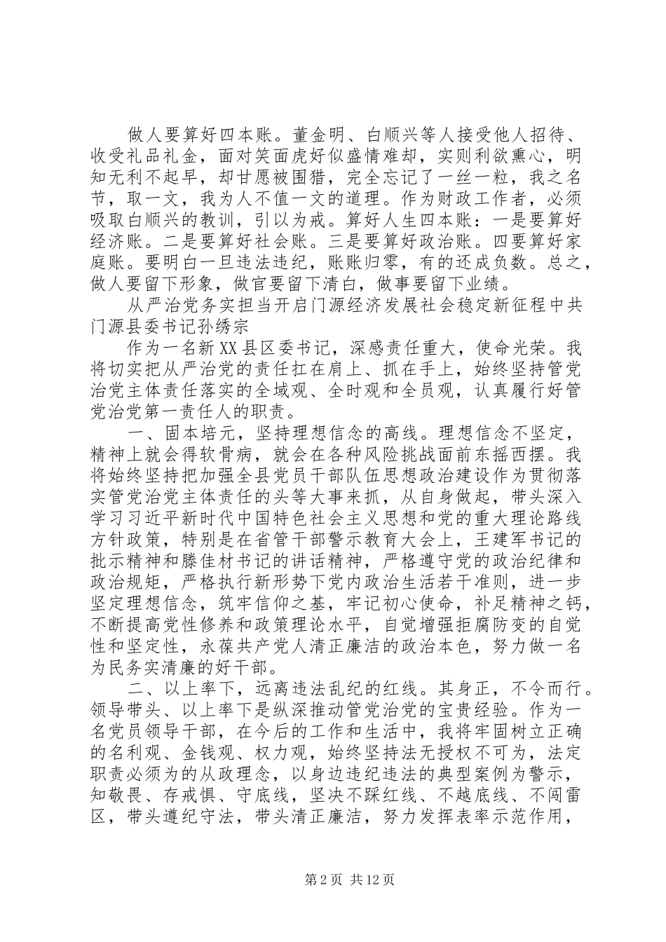 2024年省管领导干部警示教育大会心得体会篇_第2页