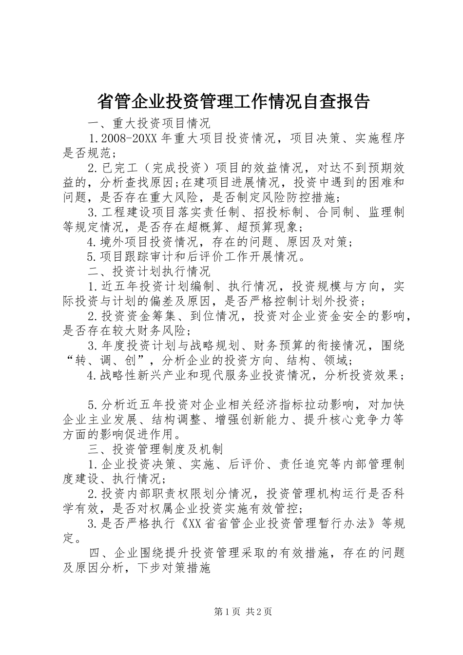 2024年省管企业投资管理工作情况自查报告_第1页