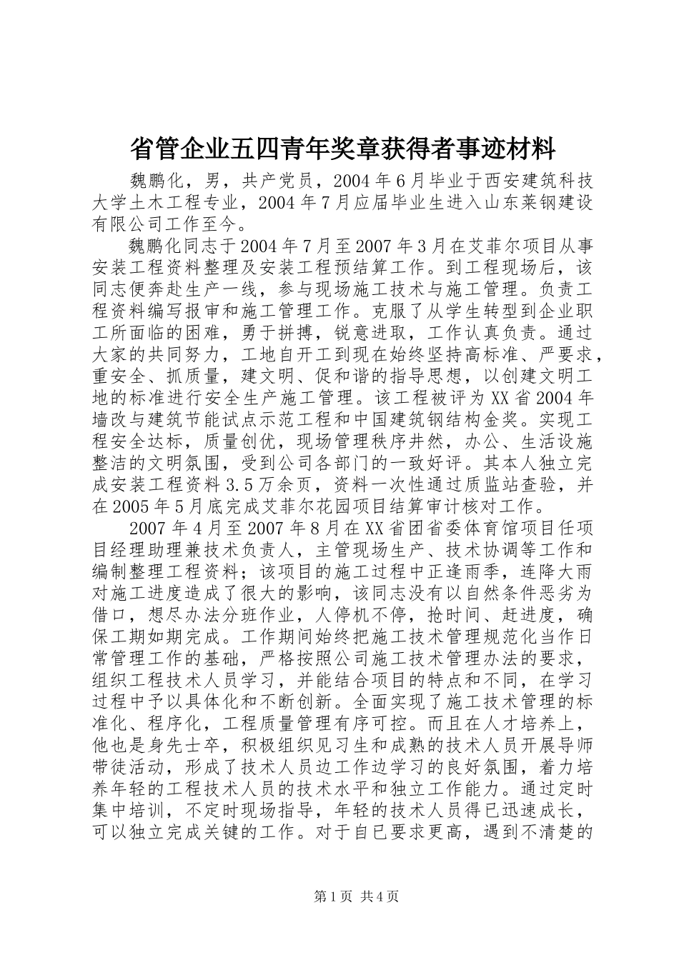 2024年省管企业五四青年奖章获得者事迹材料_第1页