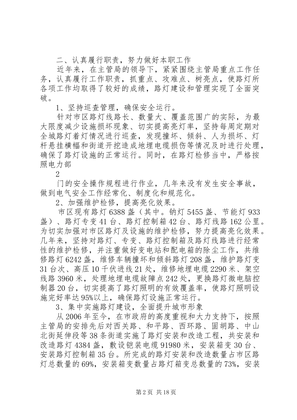 2024年路灯管理所个人述职报告_第2页