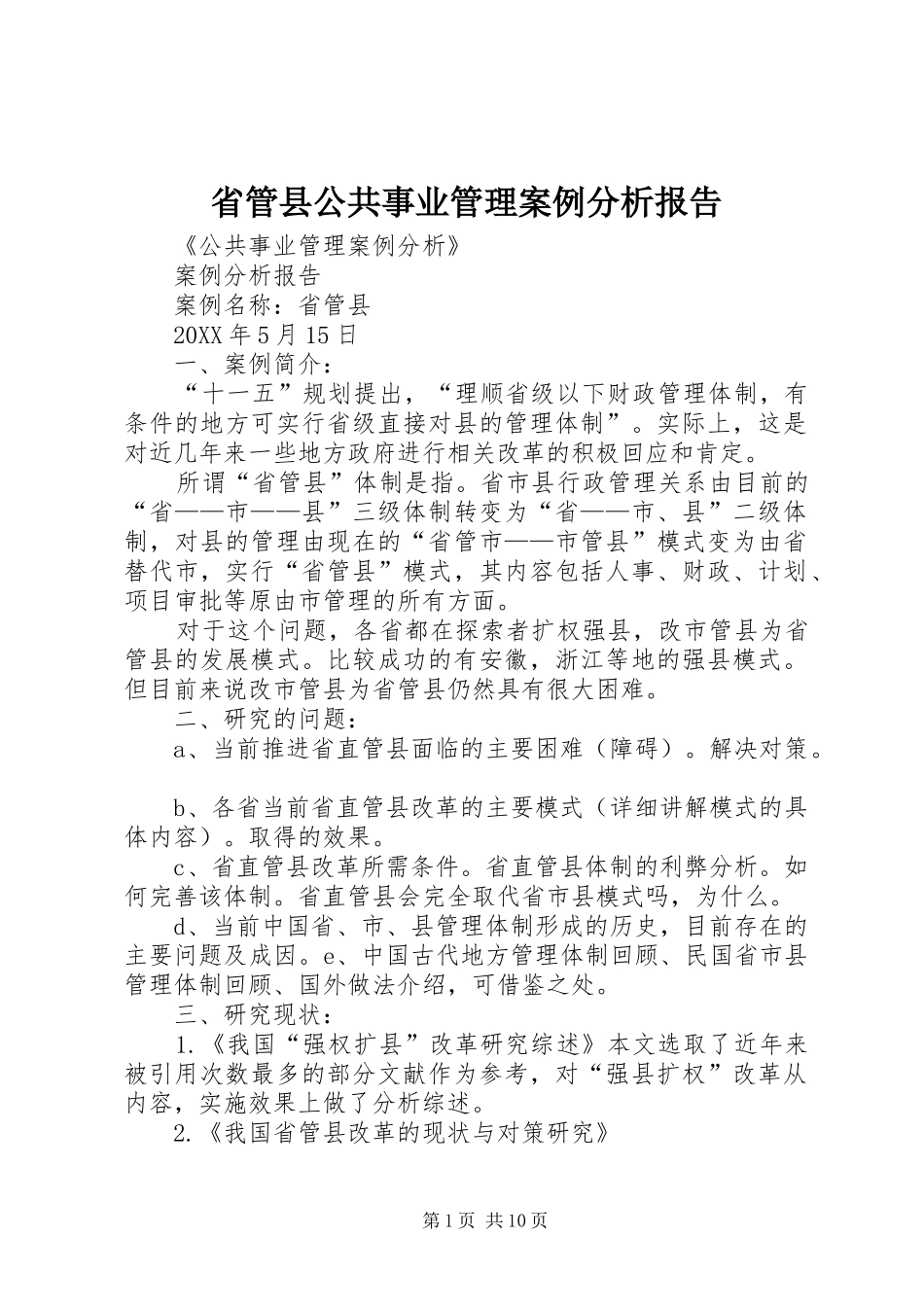 2024年省管县公共事业管理案例分析报告_第1页