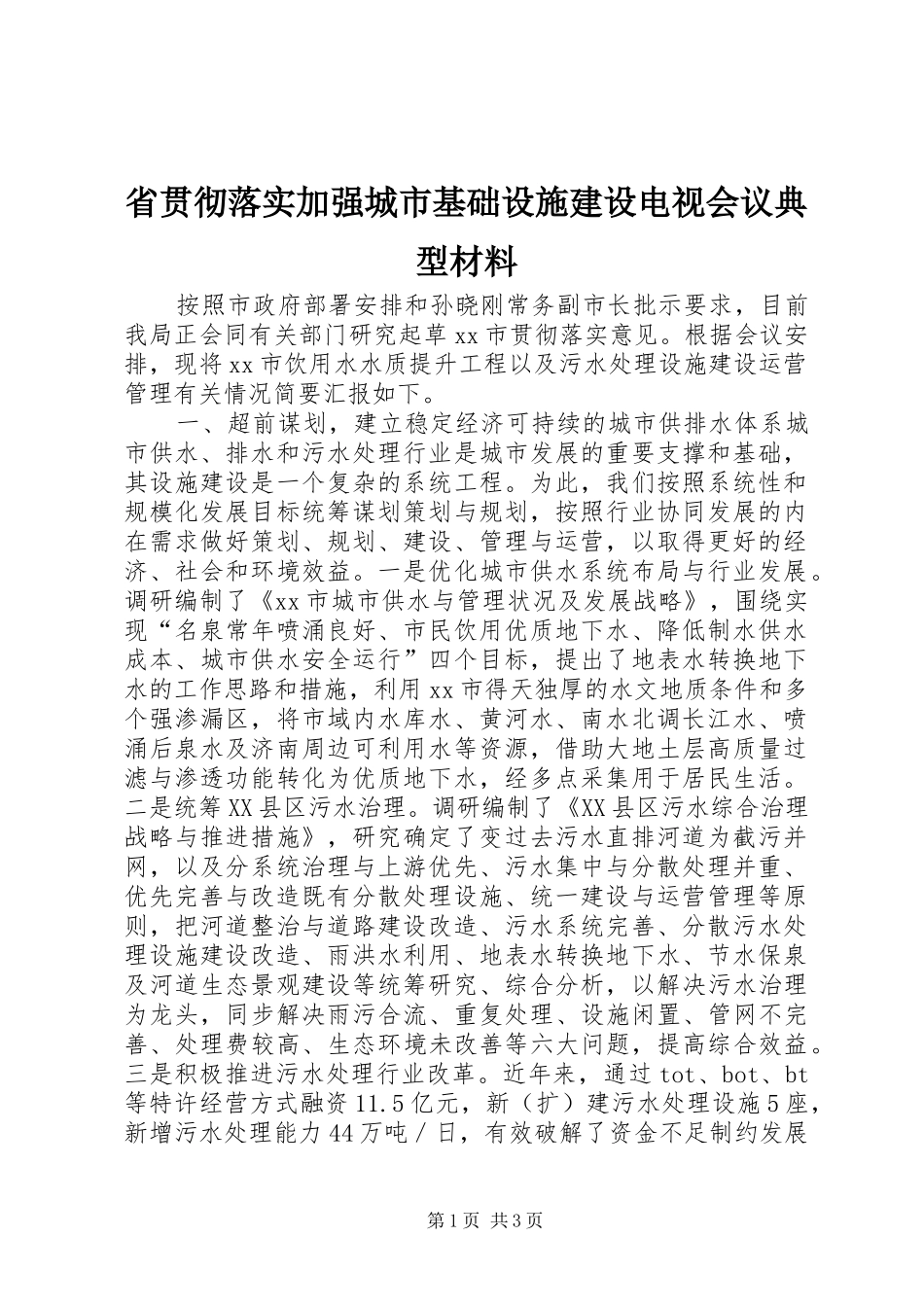 2024年省贯彻落实加强城市基础设施建设电视会议典型材料_第1页