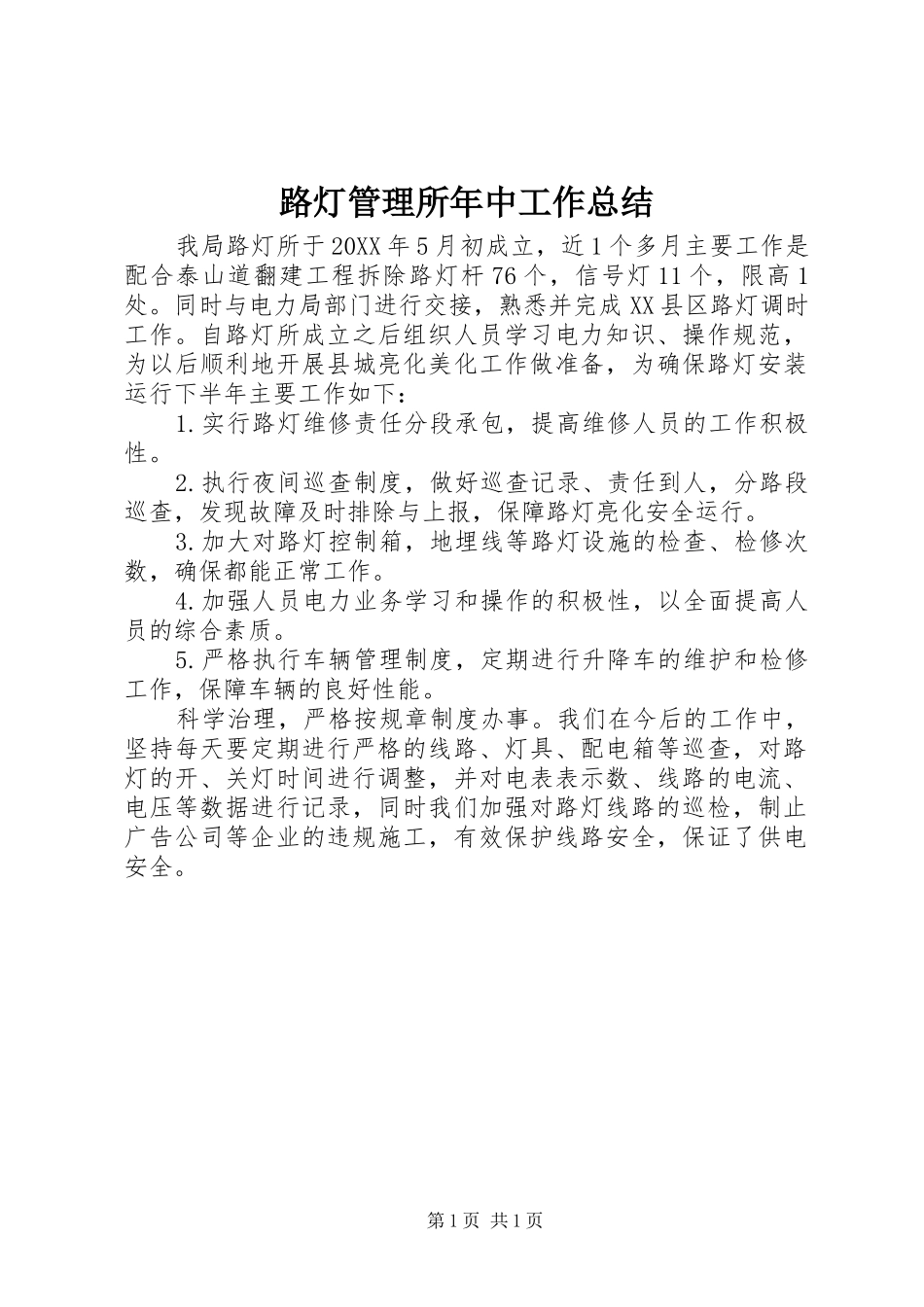 2024年路灯管理所年中工作总结_第1页