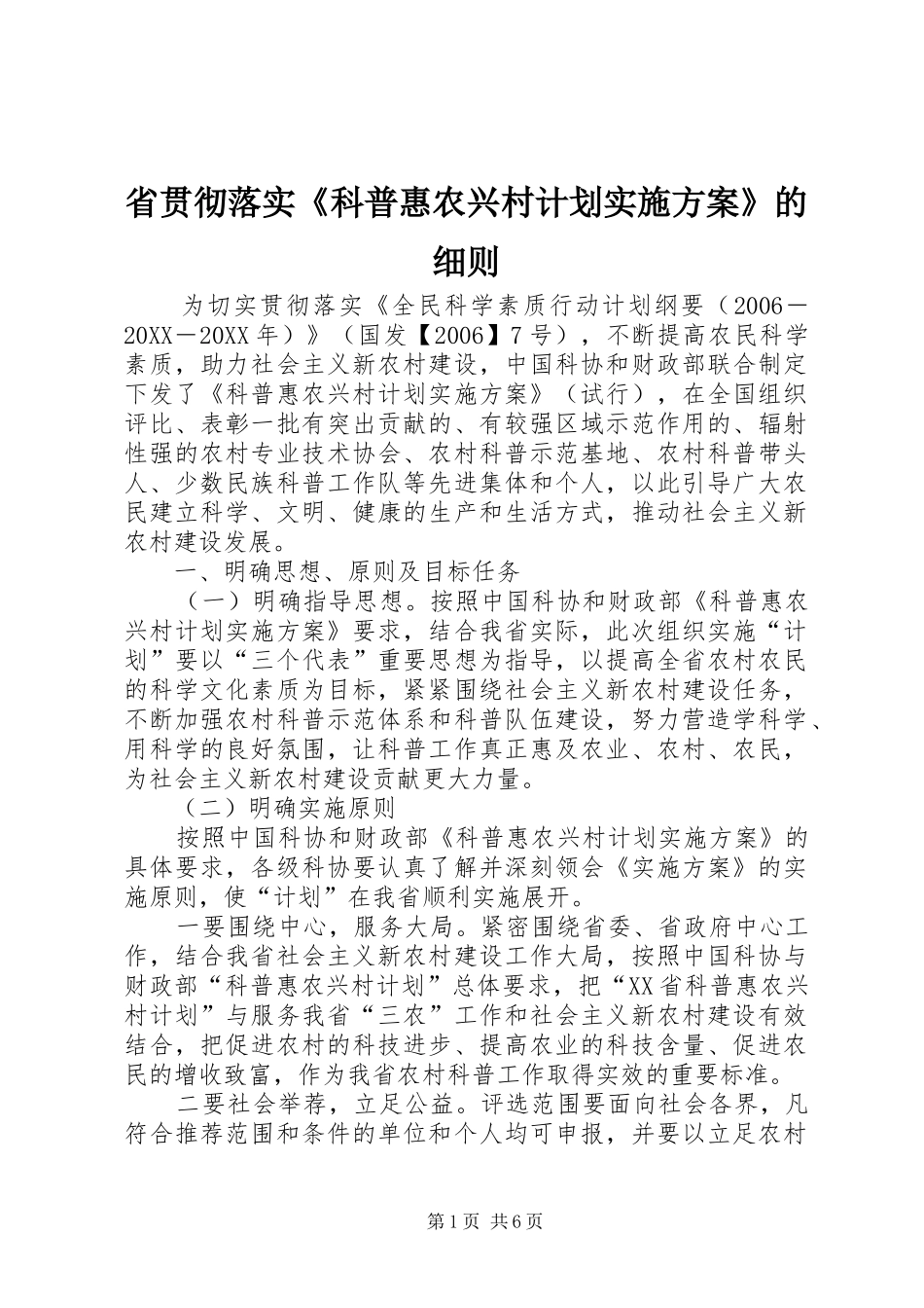 2024年省贯彻落实科普惠农兴村计划实施方案的细则_第1页
