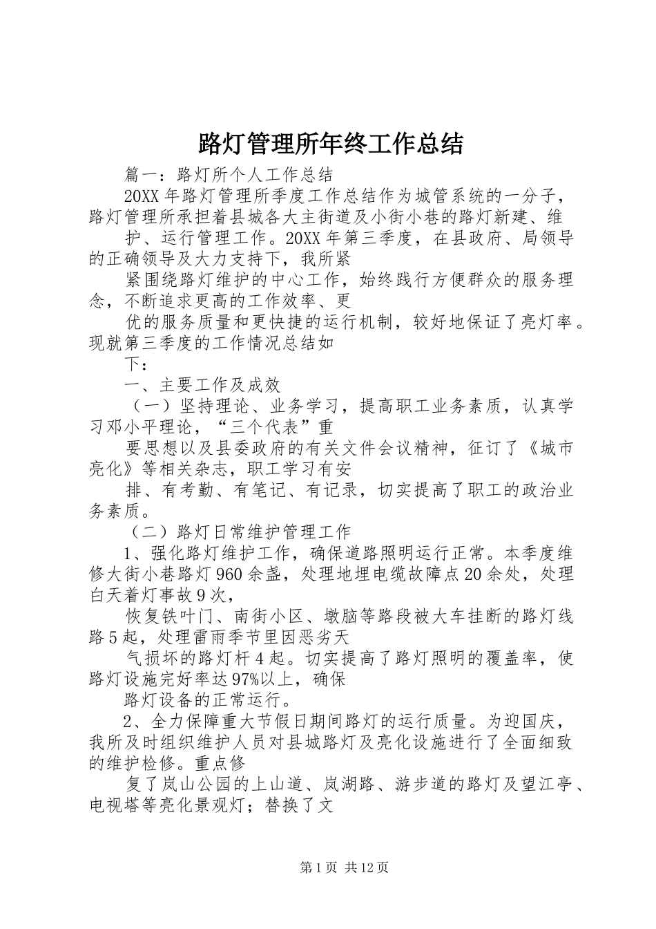 2024年路灯管理所年终工作总结_第1页