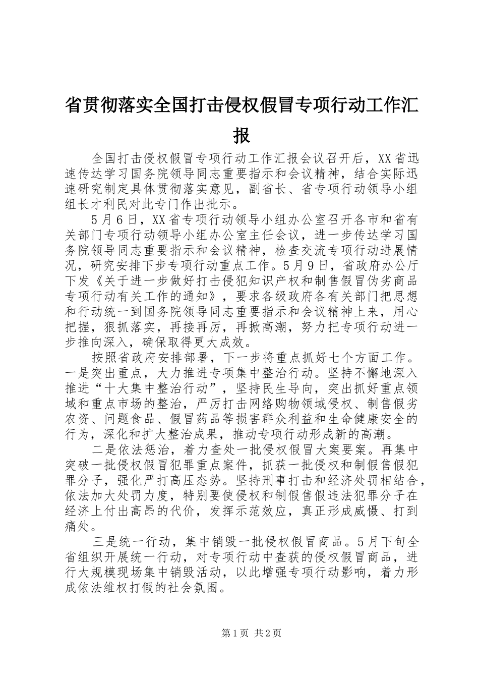 2024年省贯彻落实全国打击侵权假冒专项行动工作汇报_第1页