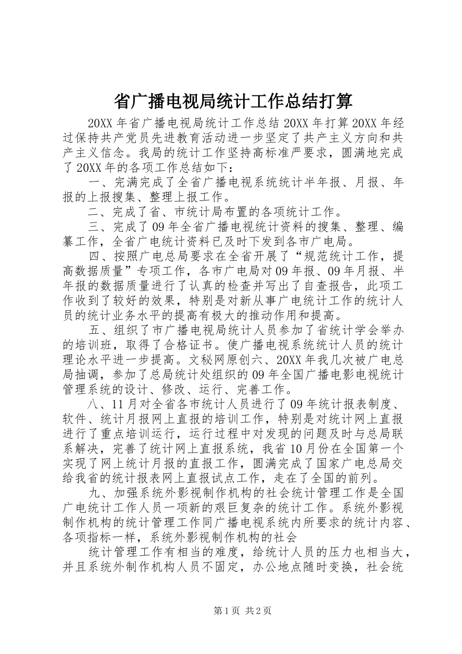 2024年省广播电视局统计工作总结打算_第1页