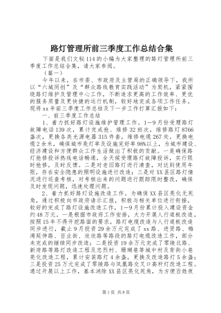 2024年路灯管理所前三季度工作总结合集