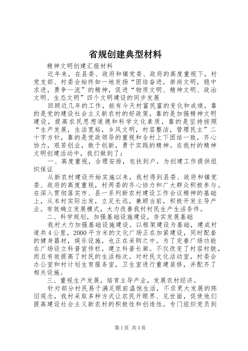 2024年省规创建典型材料_第1页