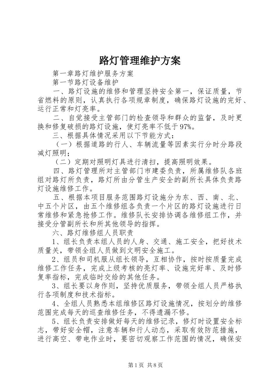 2024年路灯管理维护方案_第1页
