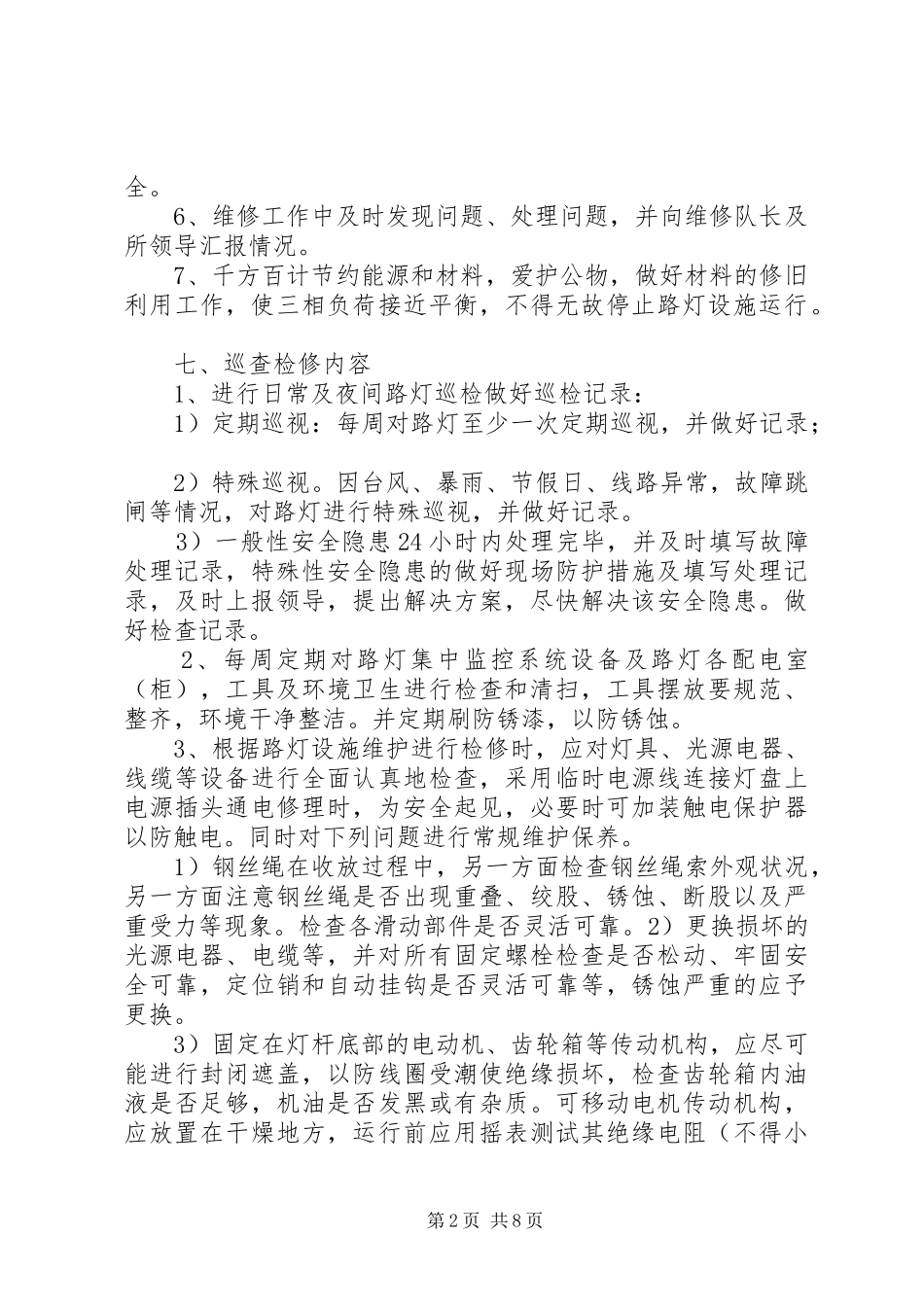 2024年路灯管理维护方案_第2页