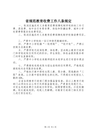 2024年省规范教育收费工作八条规定