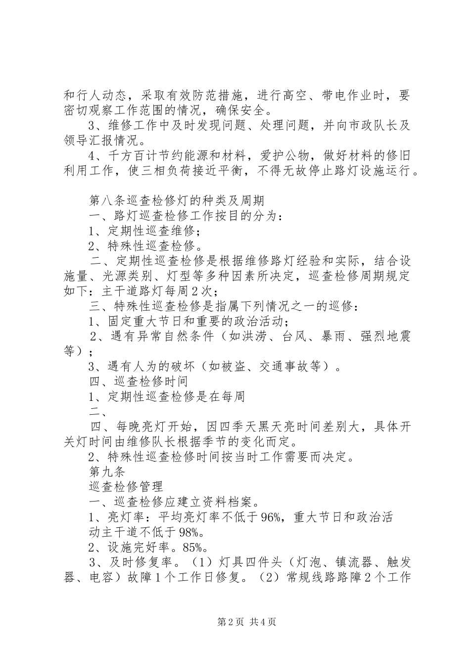 2024年路灯管理制度五篇_第2页
