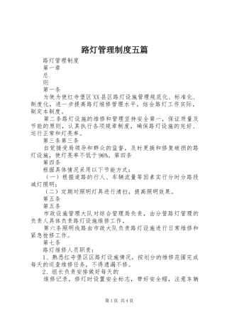 2024年路灯管理制度五篇