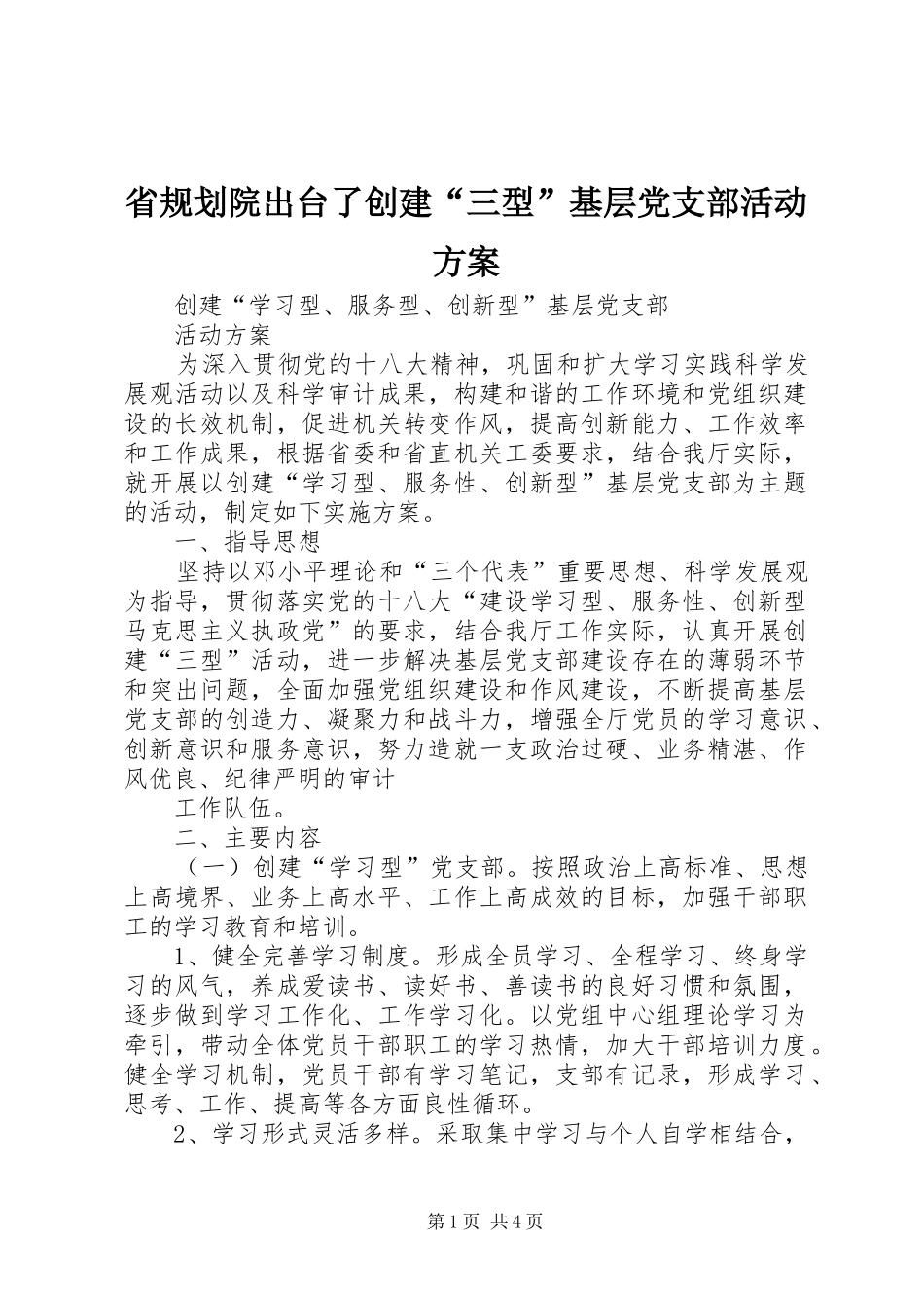 2024年省规划院出台了创建三型基层党支部活动方案_第1页