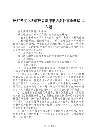 2024年路灯及亮化光源设备质保期内养护事宜承诺书专题