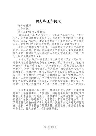 2024年路灯科工作简报