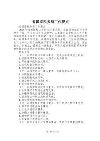 2024年省国家税务局工作要点