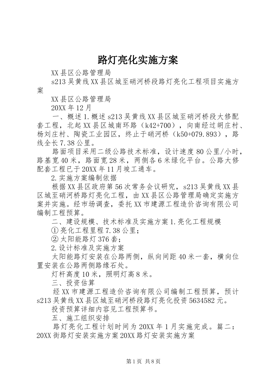 2024年路灯亮化实施方案_第1页
