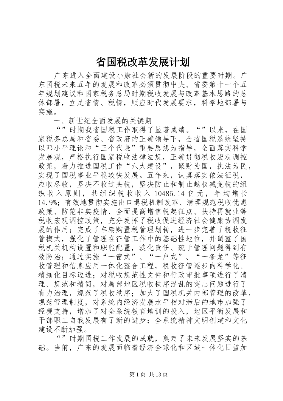 2024年省国税改革发展计划_第1页