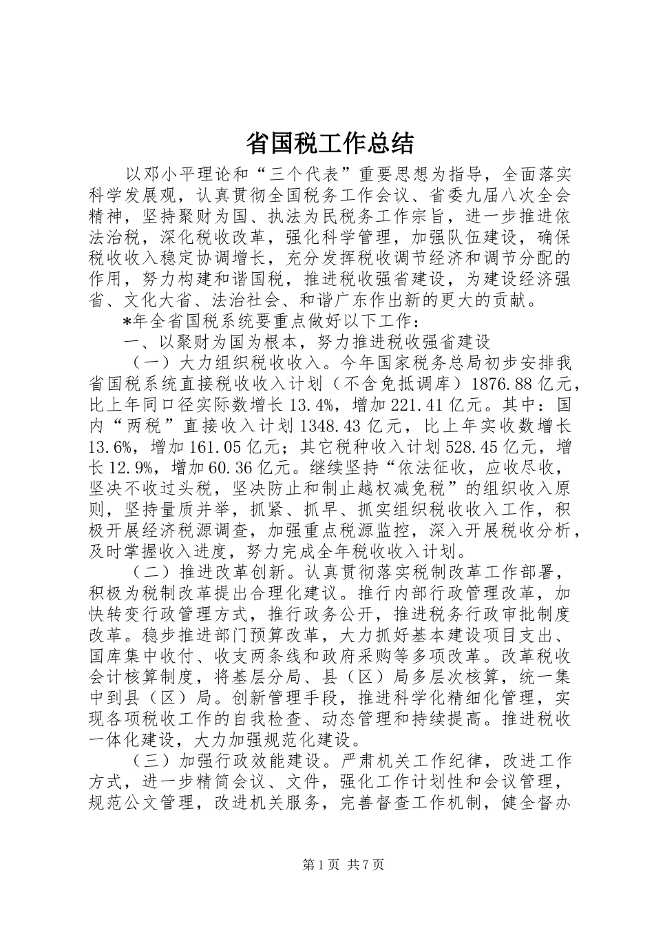 2024年省国税工作总结_第1页