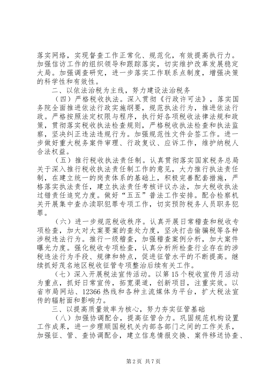 2024年省国税工作总结_第2页